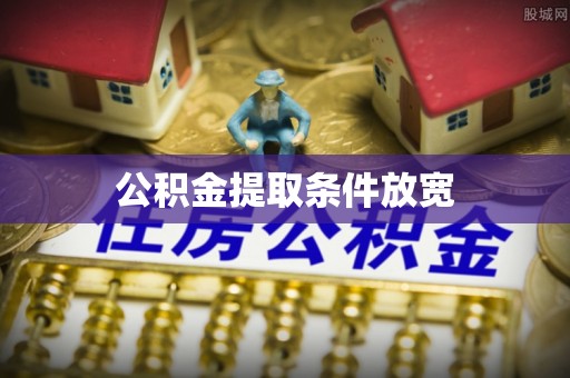 茄子河公积金提取条件放宽