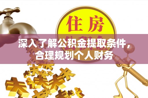 茄子河深入了解公积金提取条件，合理规划个人财务