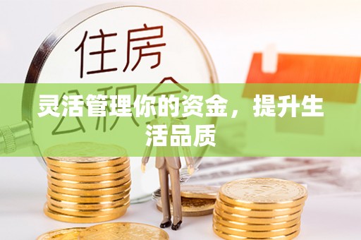 茄子河灵活管理你的资金，提升生活品质