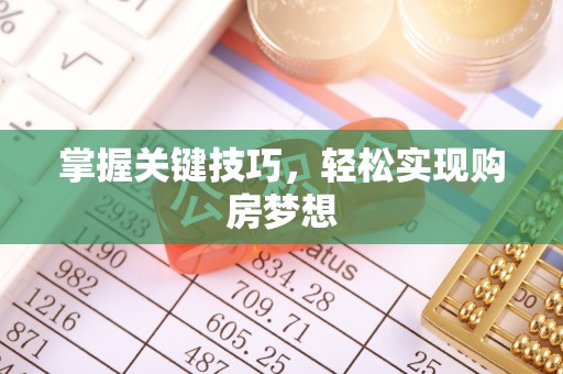 茄子河掌握关键技巧，轻松实现购房梦想