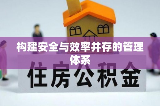 茄子河构建安全与效率并存的管理体系