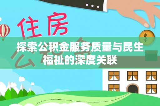 茄子河探索公积金服务质量与民生福祉的深度关联