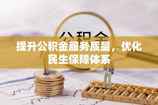茄子河提升公积金服务质量，优化民生保障体系