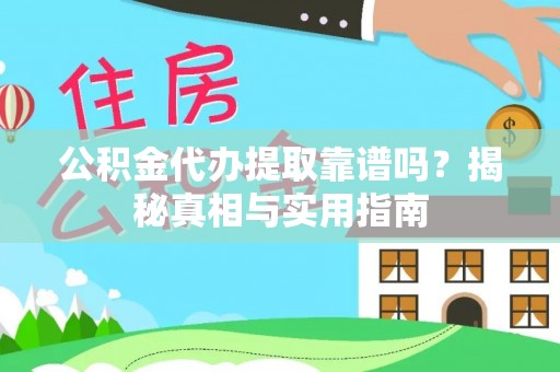 茄子河公积金代办提取靠谱吗？揭秘真相与实用指南