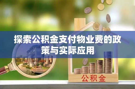 茄子河探索公积金支付物业费的政策与实际应用