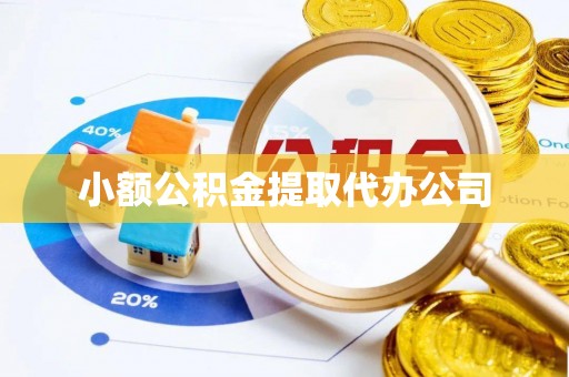 茄子河小额公积金提取代办公司