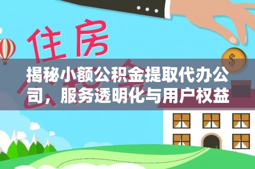 茄子河揭秘小额公积金提取代办公司，服务透明化与用户权益保障