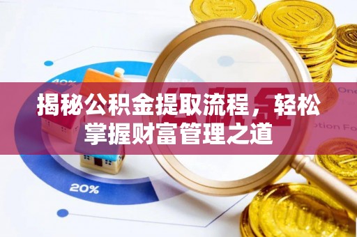 茄子河揭秘公积金提取流程，轻松掌握财富管理之道