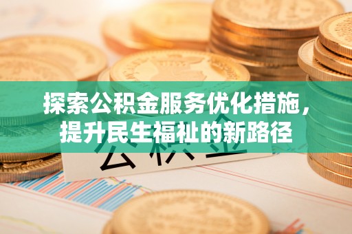 茄子河探索公积金服务优化措施，提升民生福祉的新路径