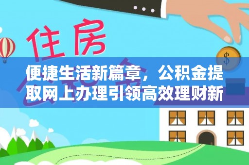 茄子河便捷生活新篇章，公积金提取网上办理引领高效理财新趋势