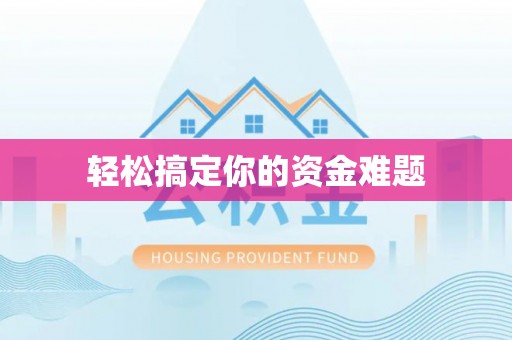 茄子河轻松搞定你的资金难题