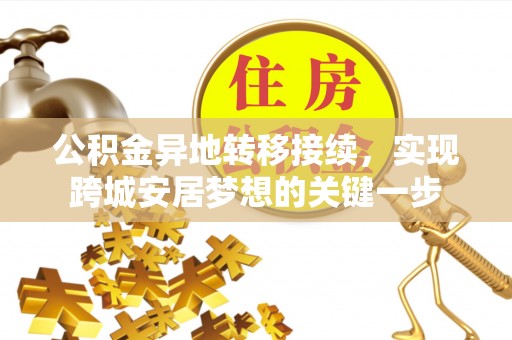 茄子河公积金异地转移接续，实现跨城安居梦想的关键一步