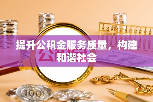 茄子河提升公积金服务质量，构建和谐社会