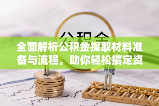 茄子河全面解析公积金提取材料准备与流程，助你轻松搞定资金提取