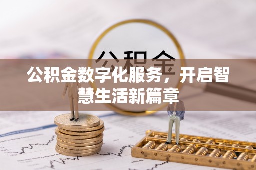 茄子河公积金数字化服务，开启智慧生活新篇章