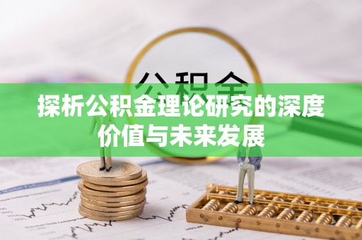 茄子河探析公积金理论研究的深度价值与未来发展