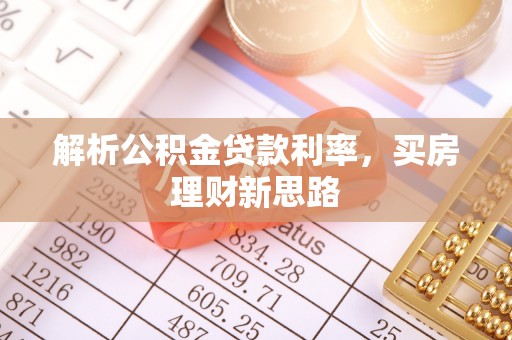茄子河解析公积金贷款利率，买房理财新思路