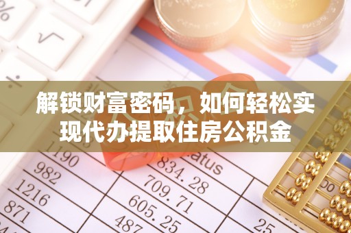 茄子河解锁财富密码，如何轻松实现代办提取住房公积金