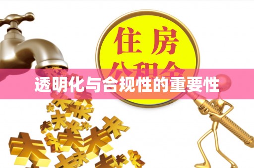 茄子河透明化与合规性的重要性