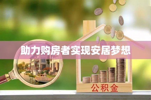 茄子河助力购房者实现安居梦想