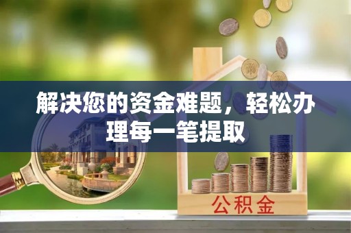 茄子河解决您的资金难题，轻松办理每一笔提取