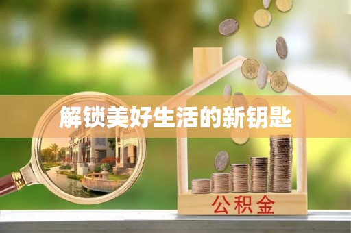 茄子河解锁美好生活的新钥匙