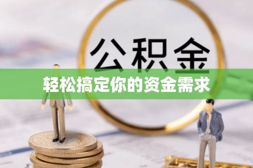 茄子河轻松搞定你的资金需求