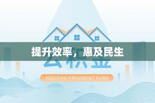 茄子河提升效率，惠及民生