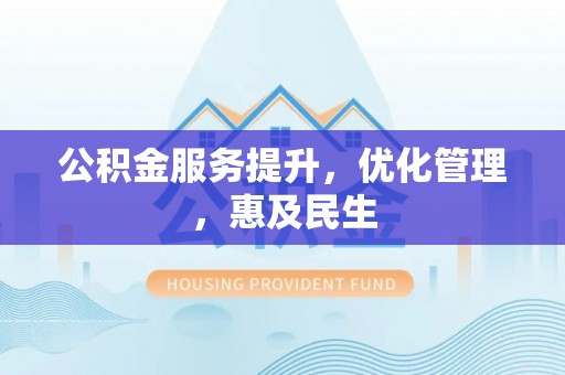 茄子河公积金服务提升，优化管理，惠及民生