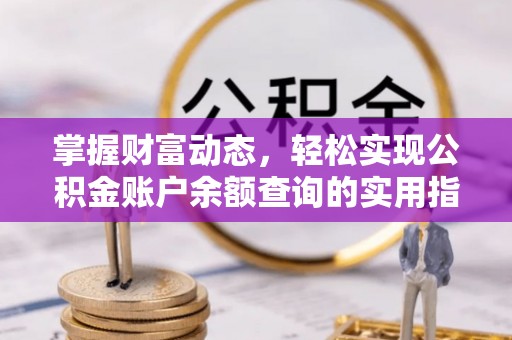 茄子河掌握财富动态，轻松实现公积金账户余额查询的实用指南