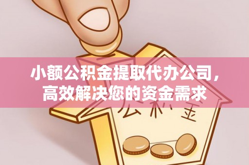 茄子河小额公积金提取代办公司，高效解决您的资金需求