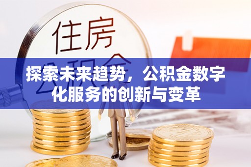 茄子河探索未来趋势，公积金数字化服务的创新与变革