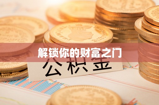 茄子河解锁你的财富之门