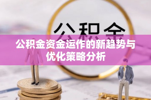 茄子河公积金资金运作的新趋势与优化策略分析