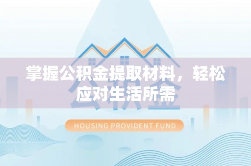 茄子河掌握公积金提取材料，轻松应对生活所需