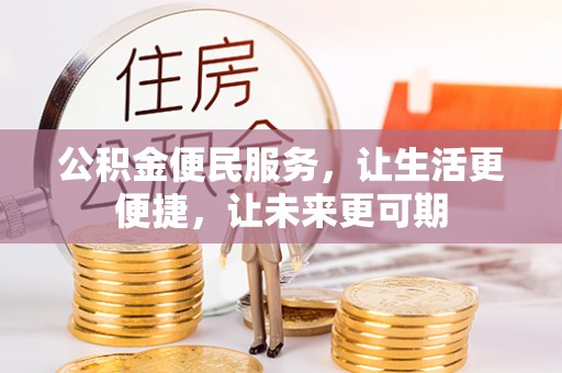 茄子河公积金便民服务，让生活更便捷，让未来更可期