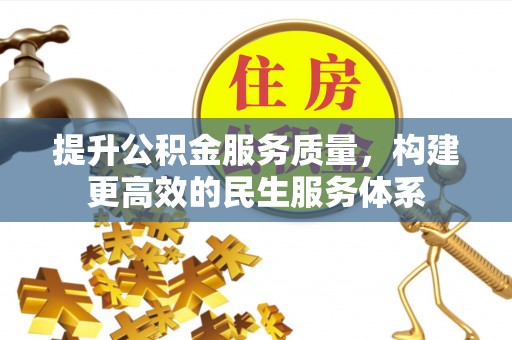 茄子河提升公积金服务质量，构建更高效的民生服务体系