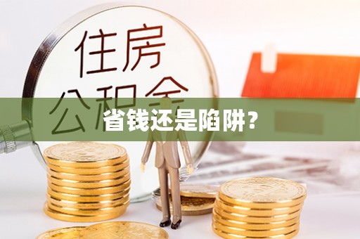 茄子河省钱还是陷阱？