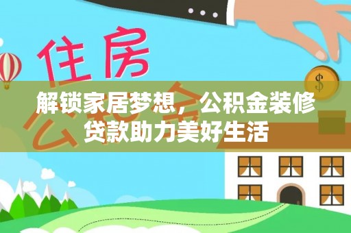 茄子河解锁家居梦想，公积金装修贷款助力美好生活