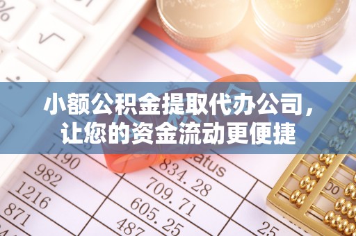 茄子河小额公积金提取代办公司，让您的资金流动更便捷