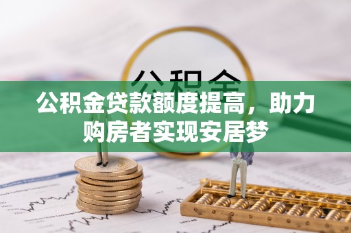 茄子河公积金贷款额度提高，助力购房者实现安居梦