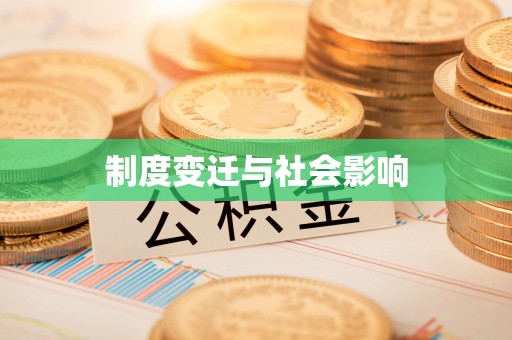 茄子河制度变迁与社会影响
