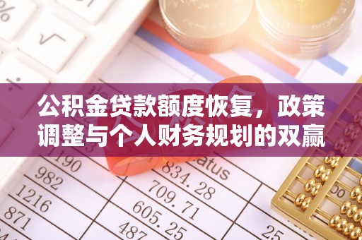 茄子河公积金贷款额度恢复，政策调整与个人财务规划的双赢之道