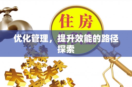 茄子河优化管理，提升效能的路径探索