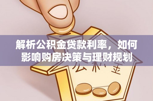 茄子河解析公积金贷款利率，如何影响购房决策与理财规划