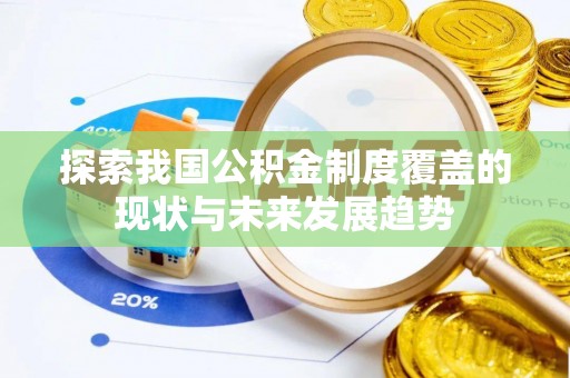茄子河探索我国公积金制度覆盖的现状与未来发展趋势