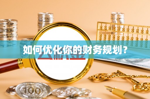 茄子河如何优化你的财务规划？
