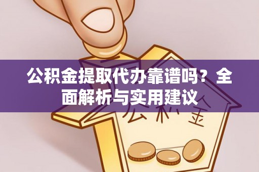 茄子河公积金提取代办靠谱吗？全面解析与实用建议