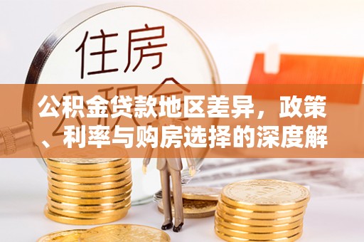 茄子河公积金贷款地区差异，政策、利率与购房选择的深度解析
