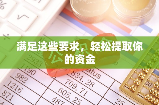 茄子河满足这些要求，轻松提取你的资金